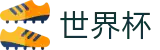 世界杯买球（中国）H5买球站 | 世界杯赔率在线买球欧亚盘